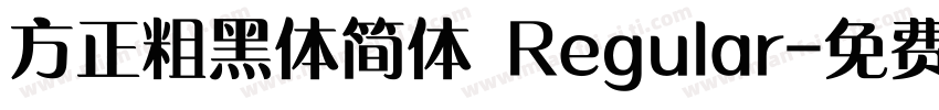 方正粗黑体简体 Regular字体转换